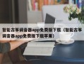 智能古筝调音器app免费版下载（智能古筝调音器app免费版下载苹果）