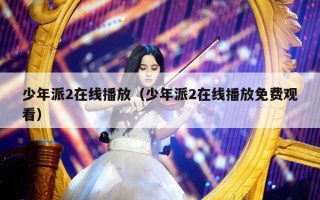 少年派2在线播放（少年派2在线播放免费观看）