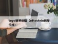 toyo钢琴价格（ottostein钢琴价格）