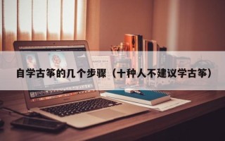 自学古筝的几个步骤（十种人不建议学古筝）