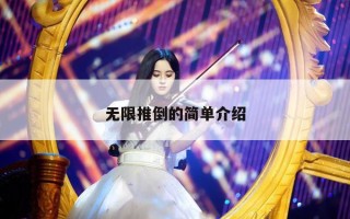 无限推倒的简单介绍