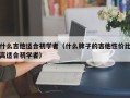 什么吉他适合初学者（什么牌子的吉他性价比高适合初学者）