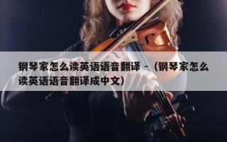 钢琴家怎么读英语语音翻译 -（钢琴家怎么读英语语音翻译成中文）