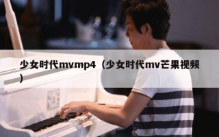 少女时代mvmp4（少女时代mv芒果视频）