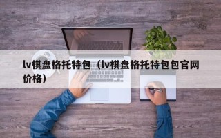 lv棋盘格托特包（lv棋盘格托特包包官网价格）