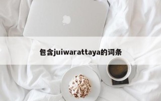 包含juiwarattaya的词条