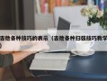 吉他各种技巧的表示（吉他各种扫弦技巧教学）