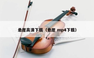 悬崖高清下载（悬崖 mp4下载）