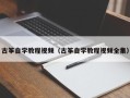 古筝自学教程视频（古筝自学教程视频全集）