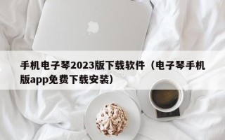 手机电子琴2023版下载软件（电子琴手机版app免费下载安装）