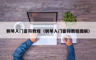 钢琴入门音符教程（钢琴入门音符教程图解）