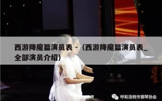 西游降魔篇演员表 -（西游降魔篇演员表_全部演员介绍）