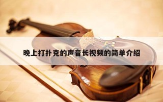 晚上打扑克的声音长视频的简单介绍