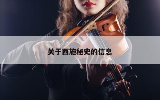 关于西施秘史的信息