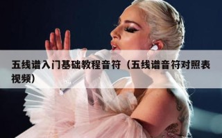 五线谱入门基础教程音符（五线谱音符对照表视频）