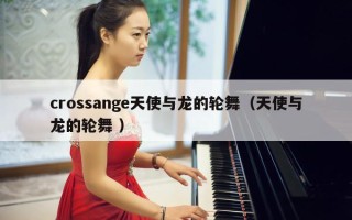 crossange天使与龙的轮舞（天使与龙的轮舞 ）