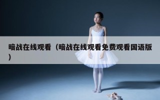 暗战在线观看（暗战在线观看免费观看国语版）