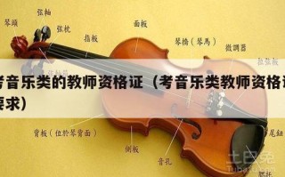 考音乐类的教师资格证（考音乐类教师资格证要求）