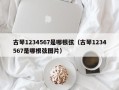 古琴1234567是哪根弦（古琴1234567是哪根弦图片）