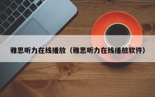 雅思听力在线播放（雅思听力在线播放软件）