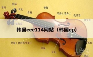 韩国eee114网站（韩国ep）