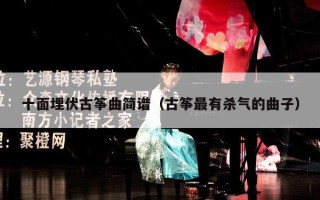 十面埋伏古筝曲简谱（古筝最有杀气的曲子）