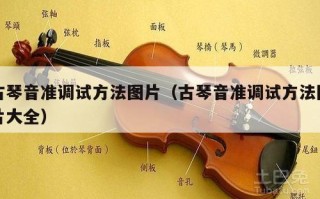 古琴音准调试方法图片（古琴音准调试方法图片大全）