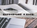 西洋吹管乐器大全图谱（吹 西洋乐器）