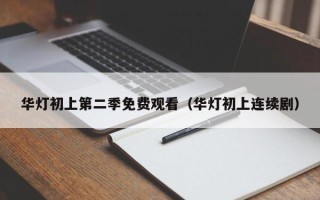 华灯初上第二季免费观看（华灯初上连续剧）