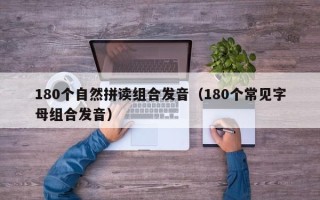 180个自然拼读组合发音（180个常见字母组合发音）