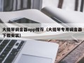 大提琴调音器app推荐（大提琴专用调音器下载安装）