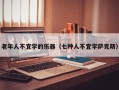 老年人不宜学的乐器（七种人不宜学萨克斯）