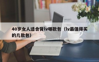 40岁女人适合背lv哪款包（lv最值得买的几款包）