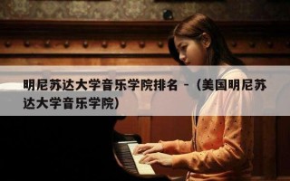 明尼苏达大学音乐学院排名 -（美国明尼苏达大学音乐学院）