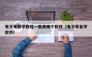 电子琴初学教程一般用哪个软件（电子琴自学软件）