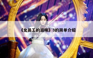 《女员工的滋味》3的简单介绍