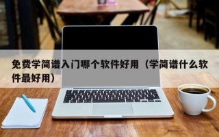 免费学简谱入门哪个软件好用（学简谱什么软件最好用）