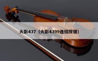 火影437（火影4399连招按键）