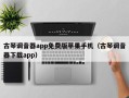 古琴调音器app免费版苹果手机（古琴调音器下载app）