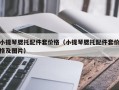 小提琴腮托配件套价格（小提琴腮托配件套价格及图片）