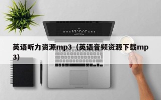 英语听力资源mp3（英语音频资源下载mp3）