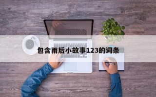 包含雨后小故事123的词条