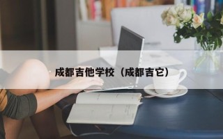 成都吉他学校（成都吉它）