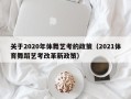 关于2020年体舞艺考的政策（2021体育舞蹈艺考改革新政策）