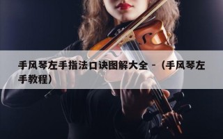 手风琴左手指法口诀图解大全 -（手风琴左手教程）