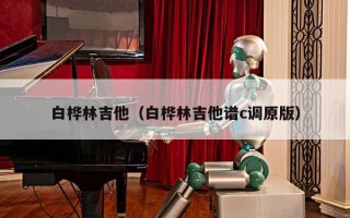 白桦林吉他（白桦林吉他谱c调原版）