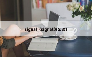 signal（signal怎么读）