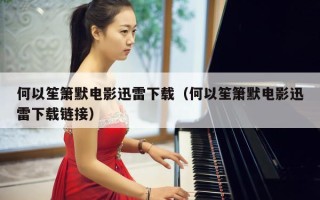 何以笙箫默电影迅雷下载（何以笙箫默电影迅雷下载链接）