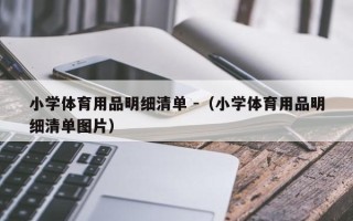 小学体育用品明细清单 -（小学体育用品明细清单图片）