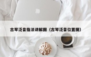 古琴泛音指法讲解图（古琴泛音位置图）